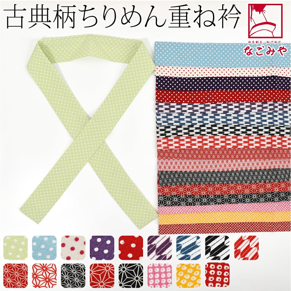 ちりめん 重ね衿 古典柄