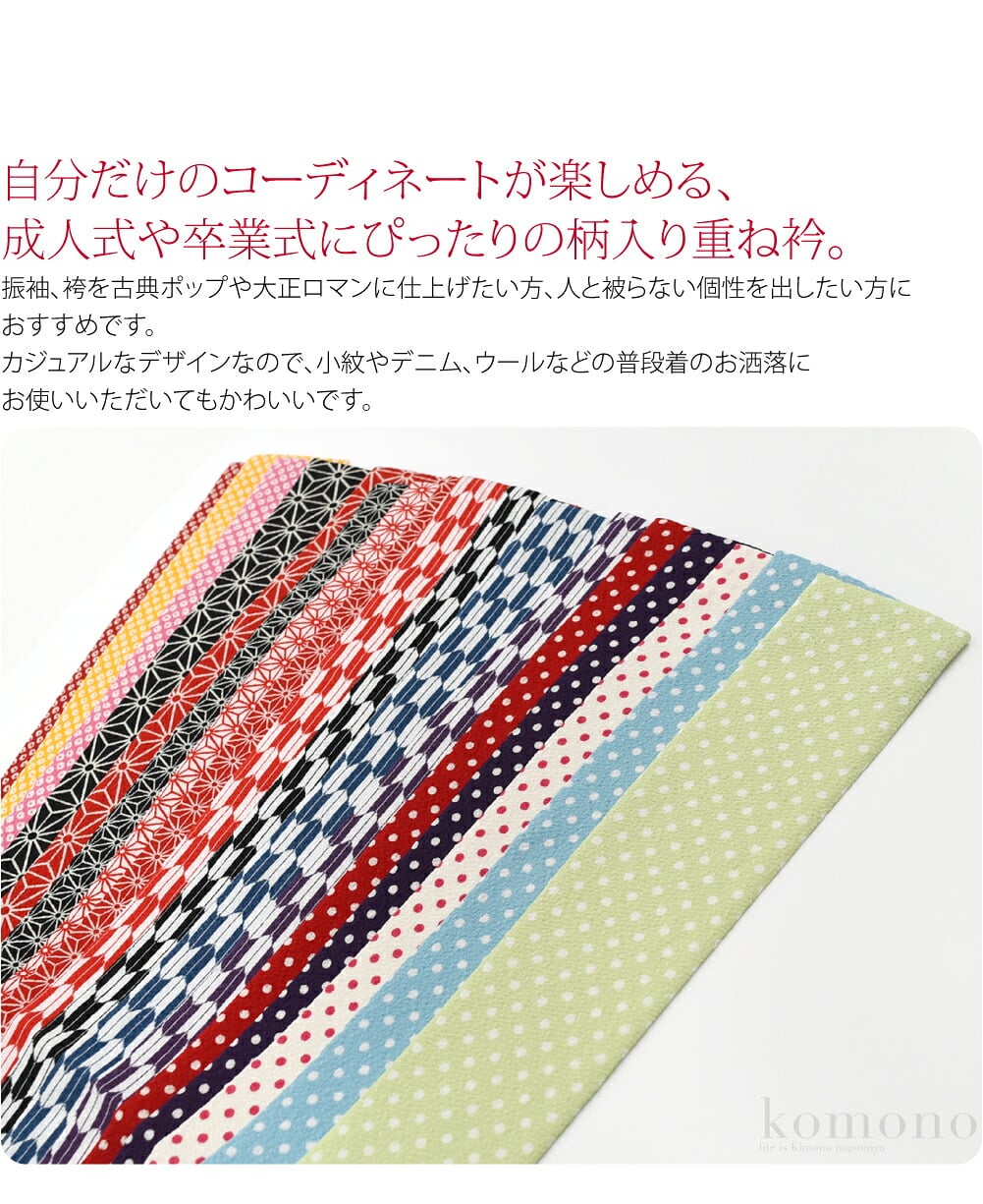 古典柄ちりめん重ね衿自分だけのコーディネートが楽しめる、成人式や卒業式にぴったりの柄入り重ね衿。振袖、袴を古典ポップや大正ロマンに仕上げたい方、人と被らない個性を出したい方におすすめです。重ね衿は、礼装時に着物を何枚も重ねて装った習慣に由来します。