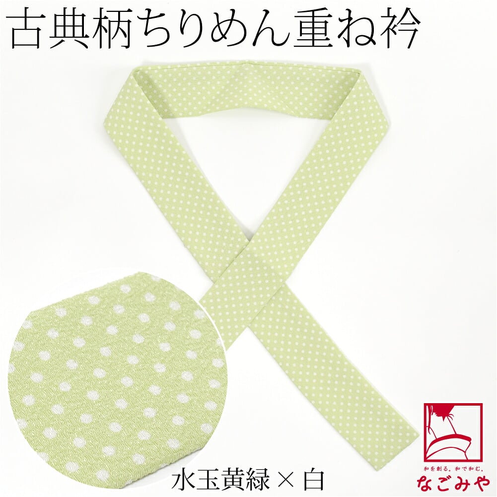 ちりめん 重ね衿 古典柄