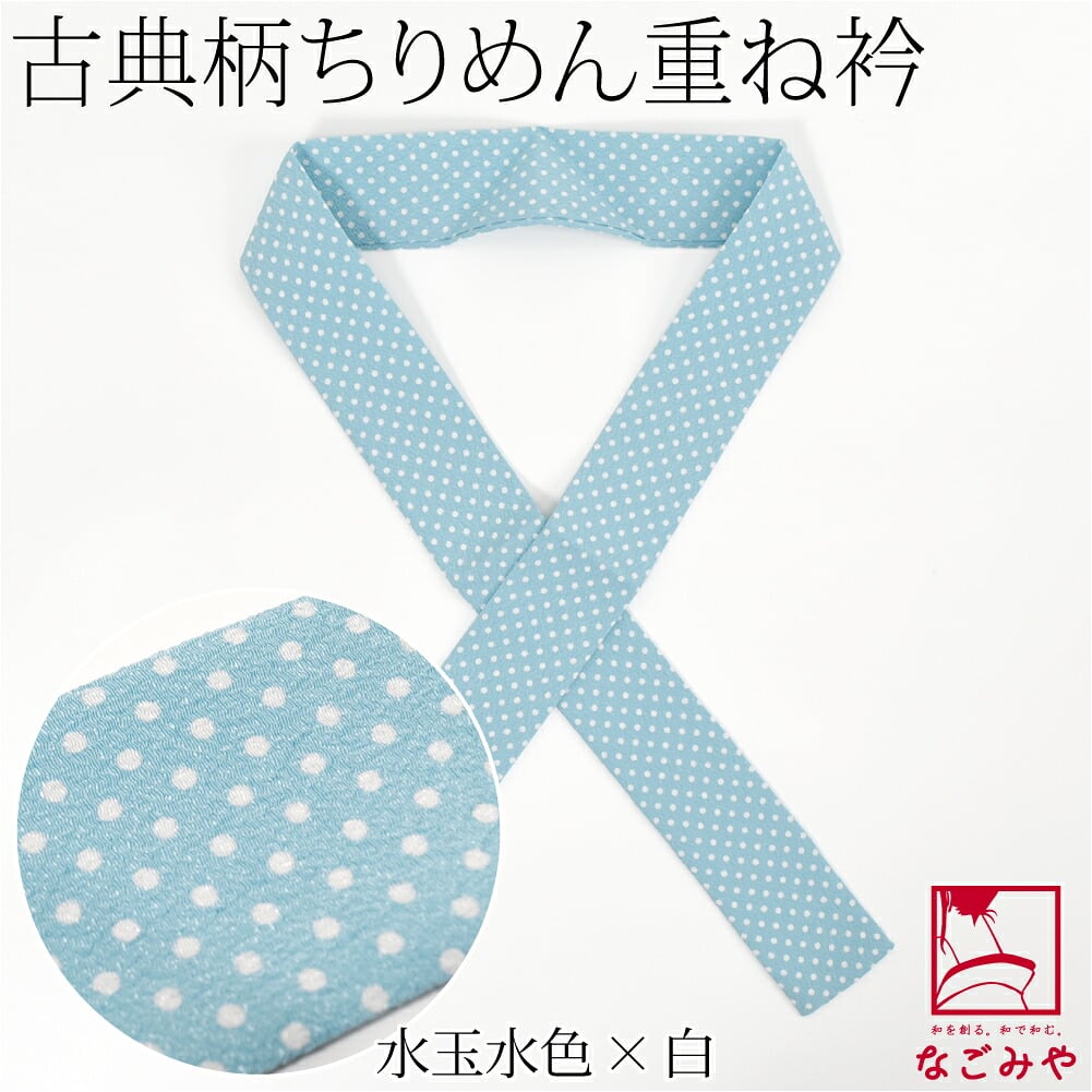 ちりめん 重ね衿 古典柄