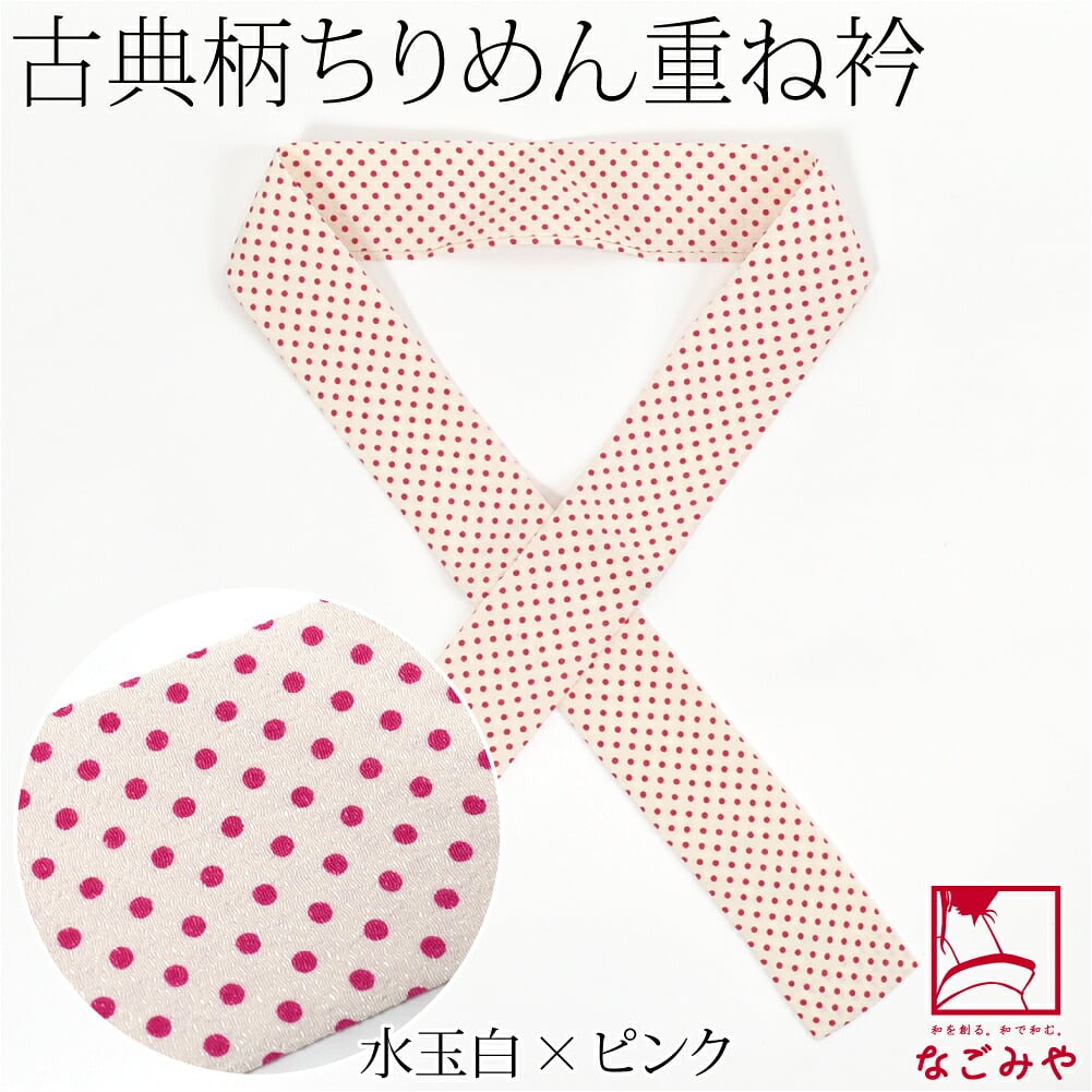 ちりめん 重ね衿 古典柄