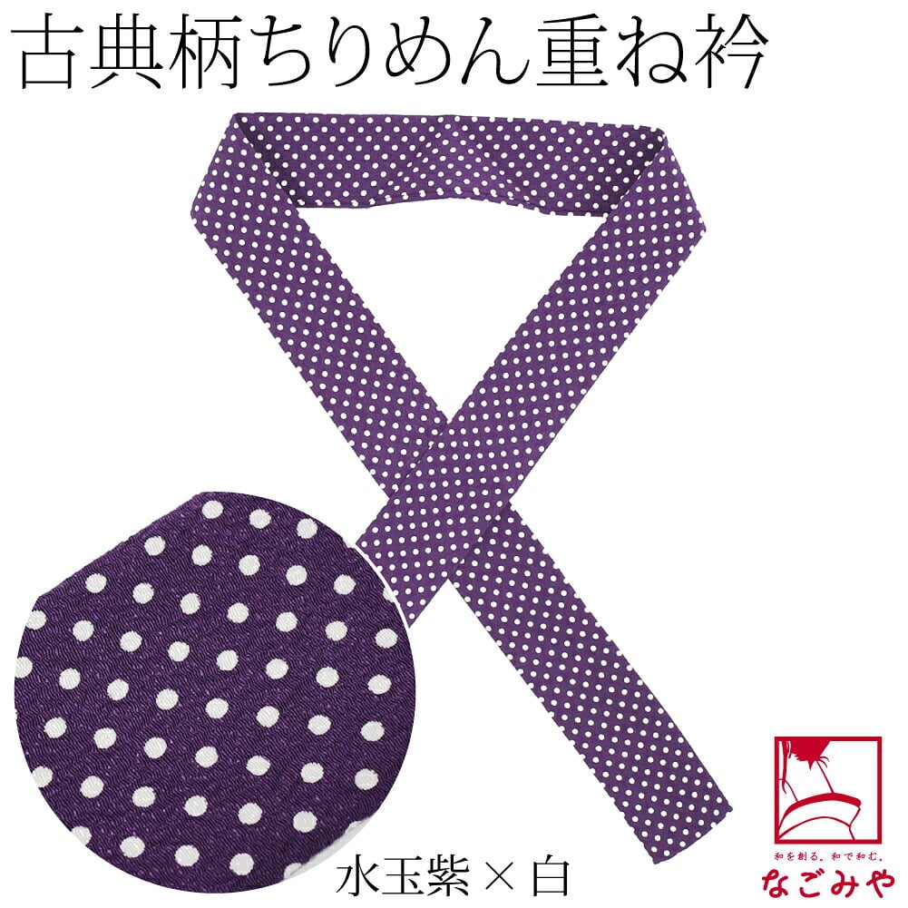 ちりめん 重ね衿 古典柄
