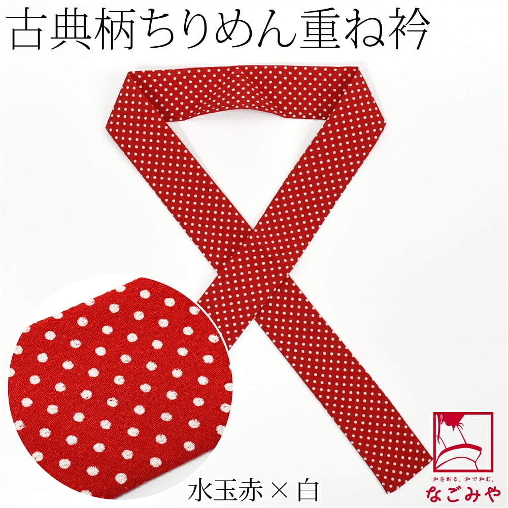 ちりめん 重ね衿 古典柄