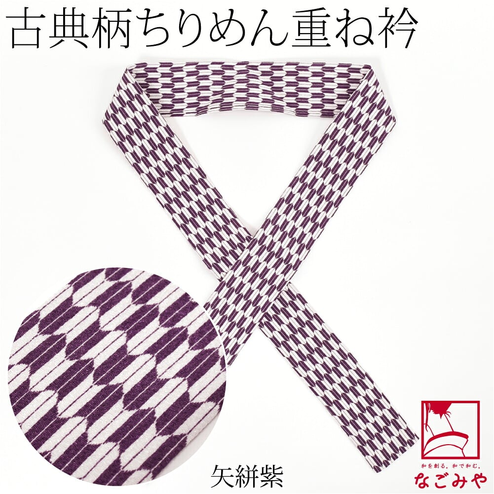 ちりめん 重ね衿 古典柄