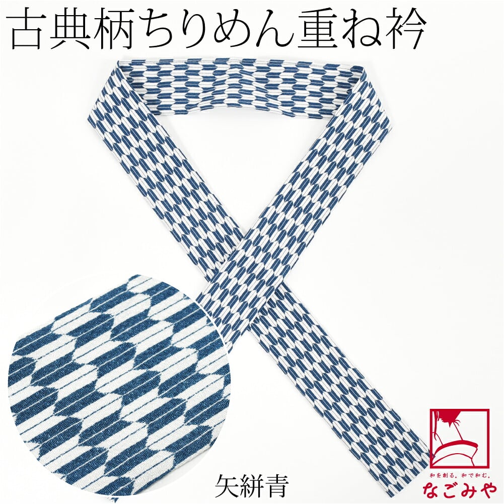 ちりめん 重ね衿 古典柄