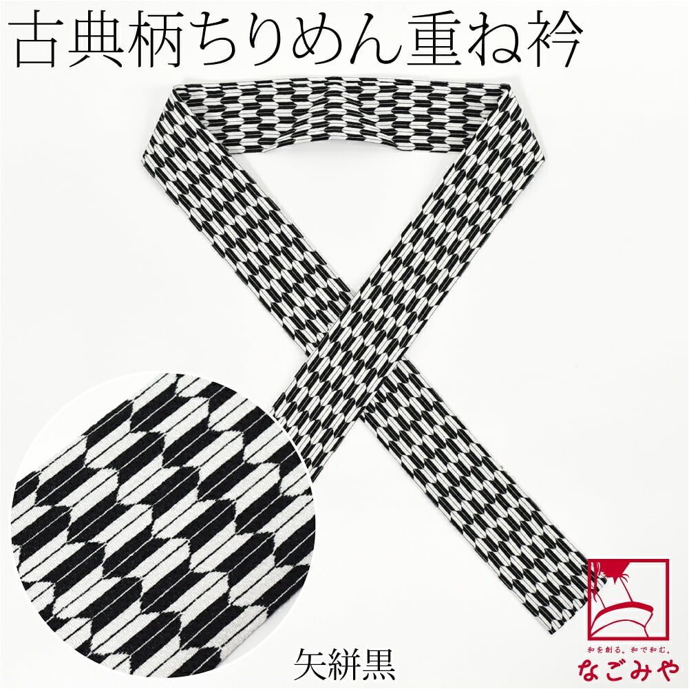 ちりめん 重ね衿 古典柄