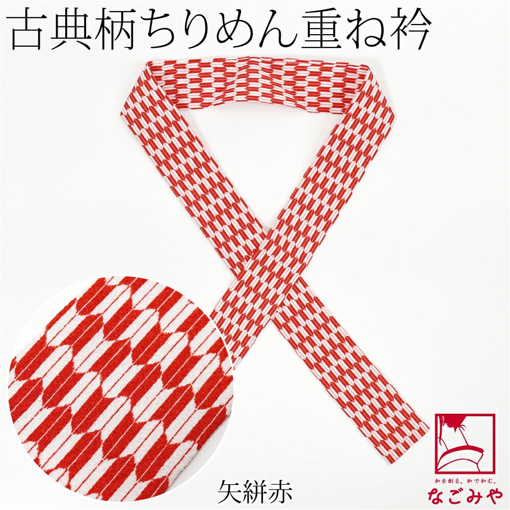 ちりめん 重ね衿 古典柄