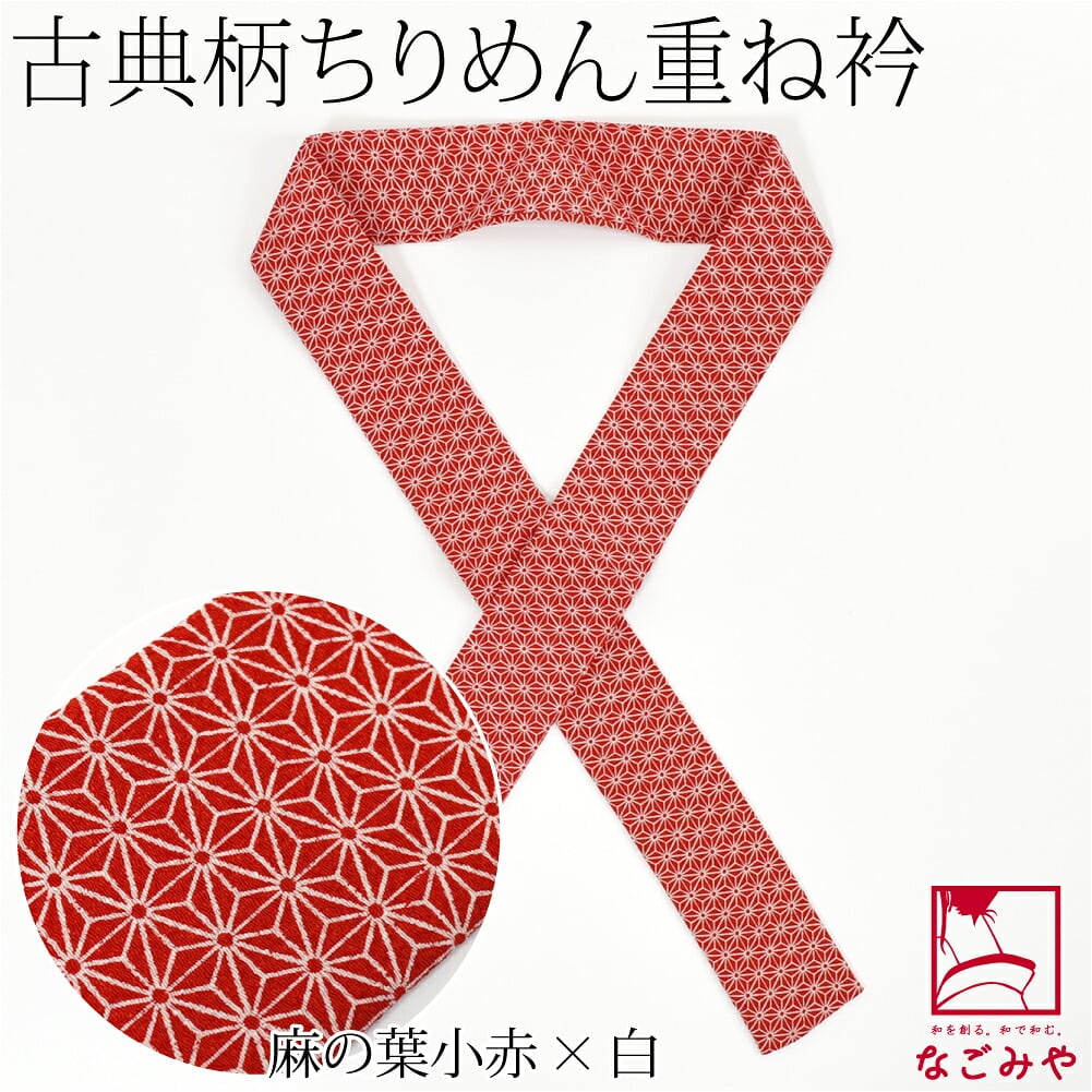 ちりめん 重ね衿 古典柄