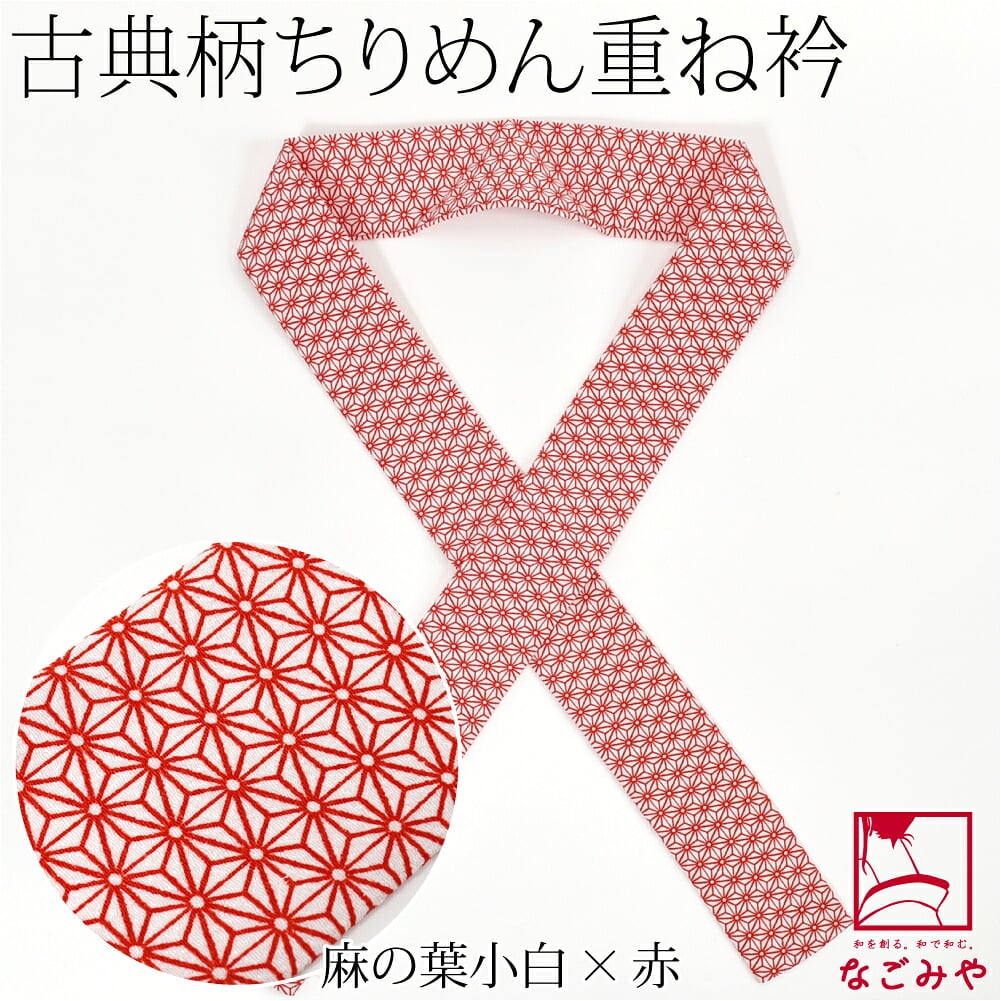 ちりめん 重ね衿 古典柄