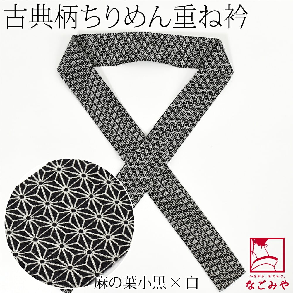 ちりめん 重ね衿 古典柄