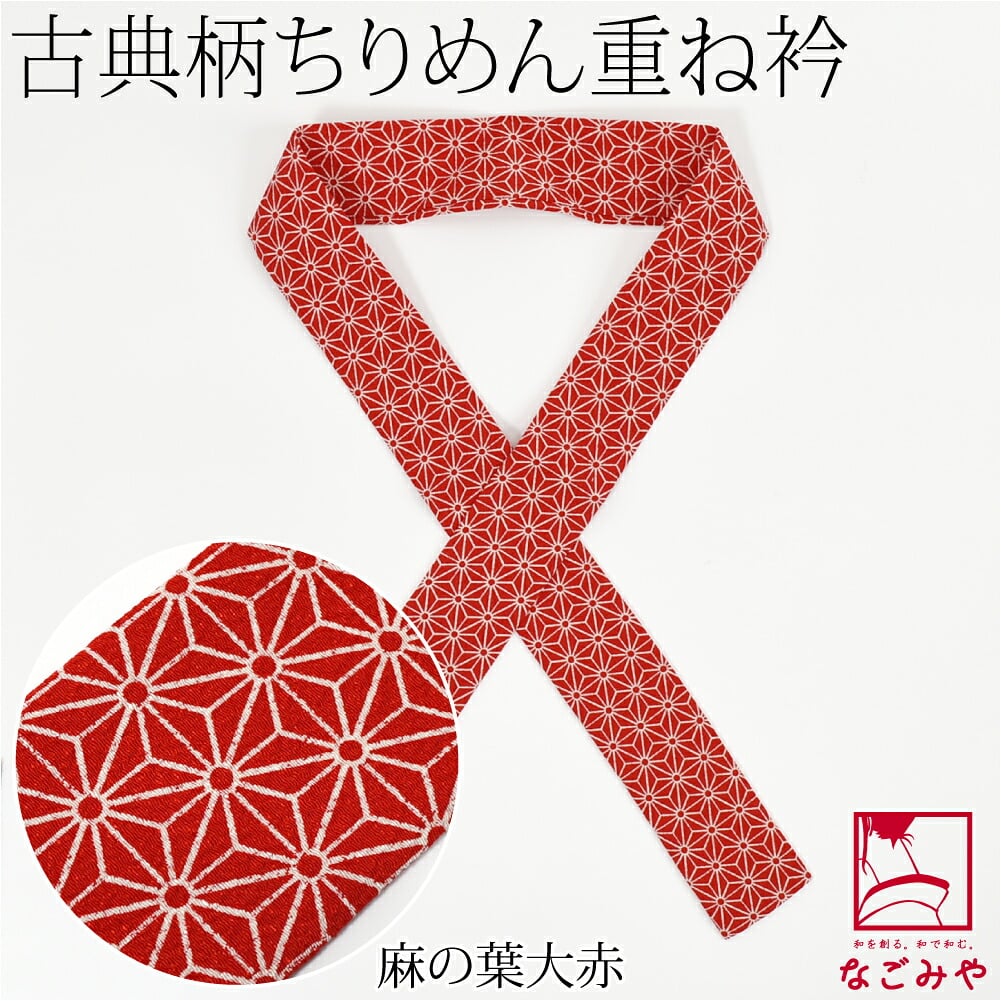ちりめん 重ね衿 古典柄