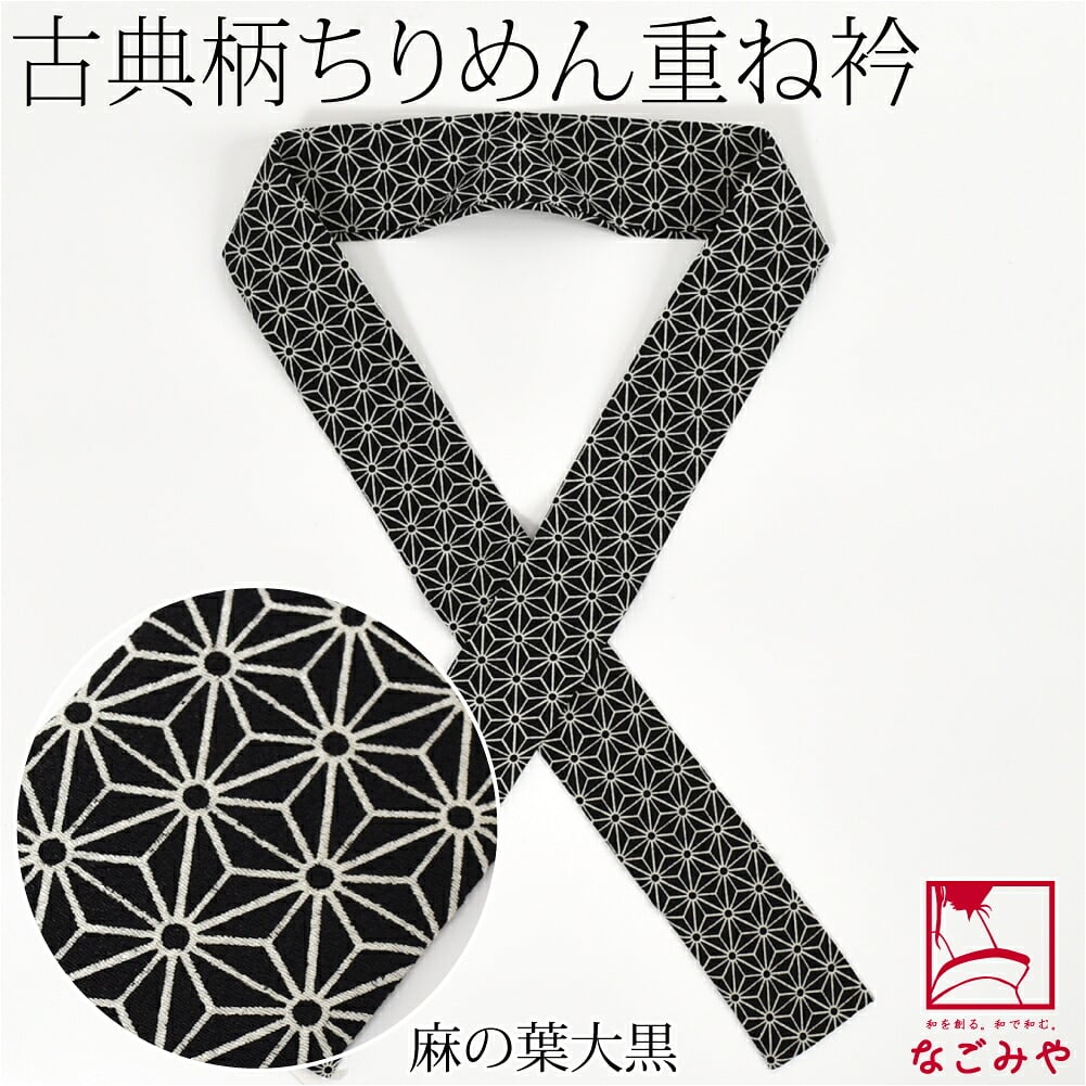 ちりめん 重ね衿 古典柄