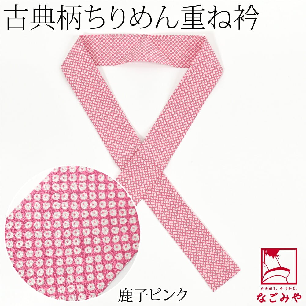 ちりめん 重ね衿 古典柄