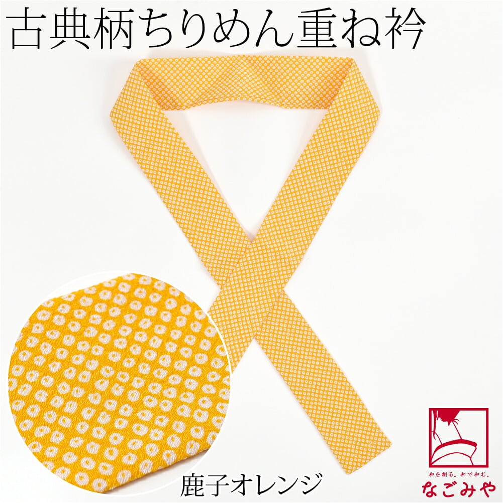 ちりめん 重ね衿 古典柄