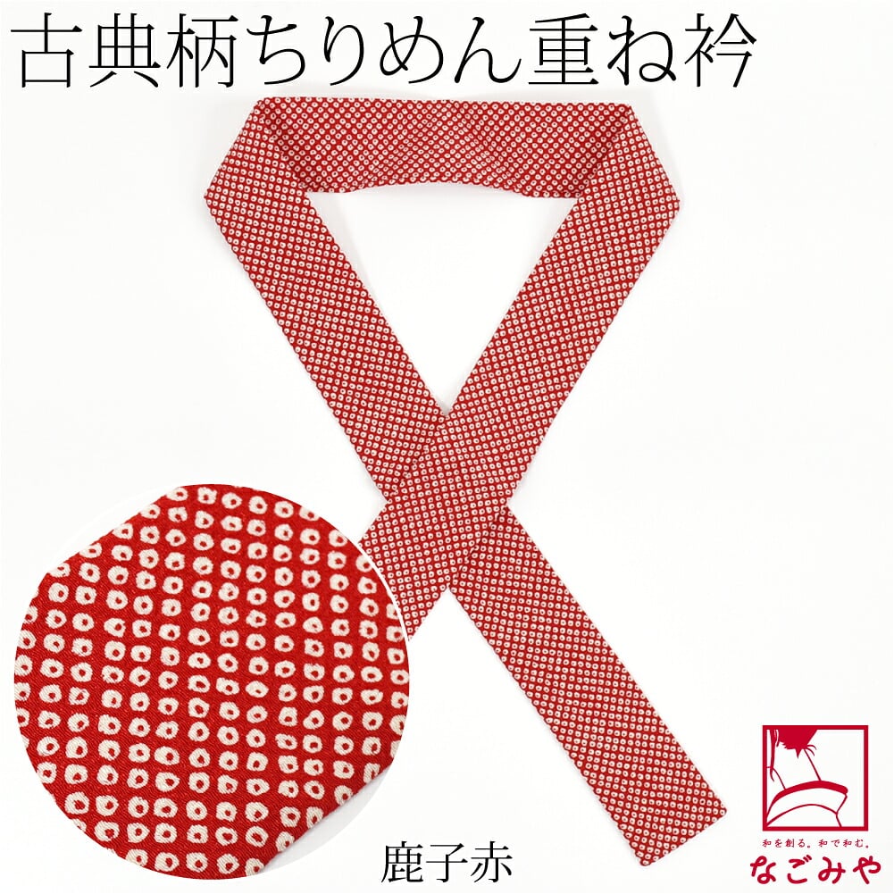 ちりめん 重ね衿 古典柄