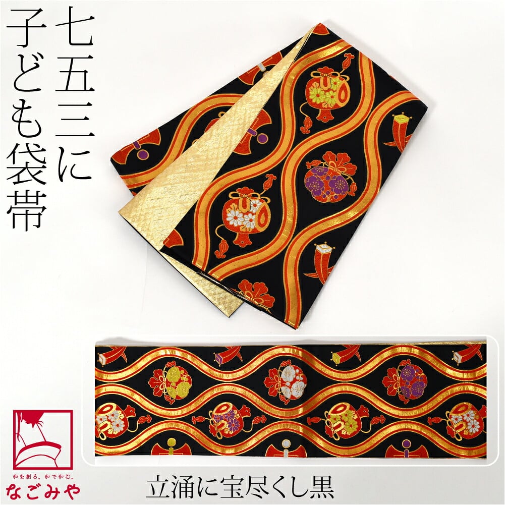 正絹 袋帯 子供用 古典柄 岡村織物 黒