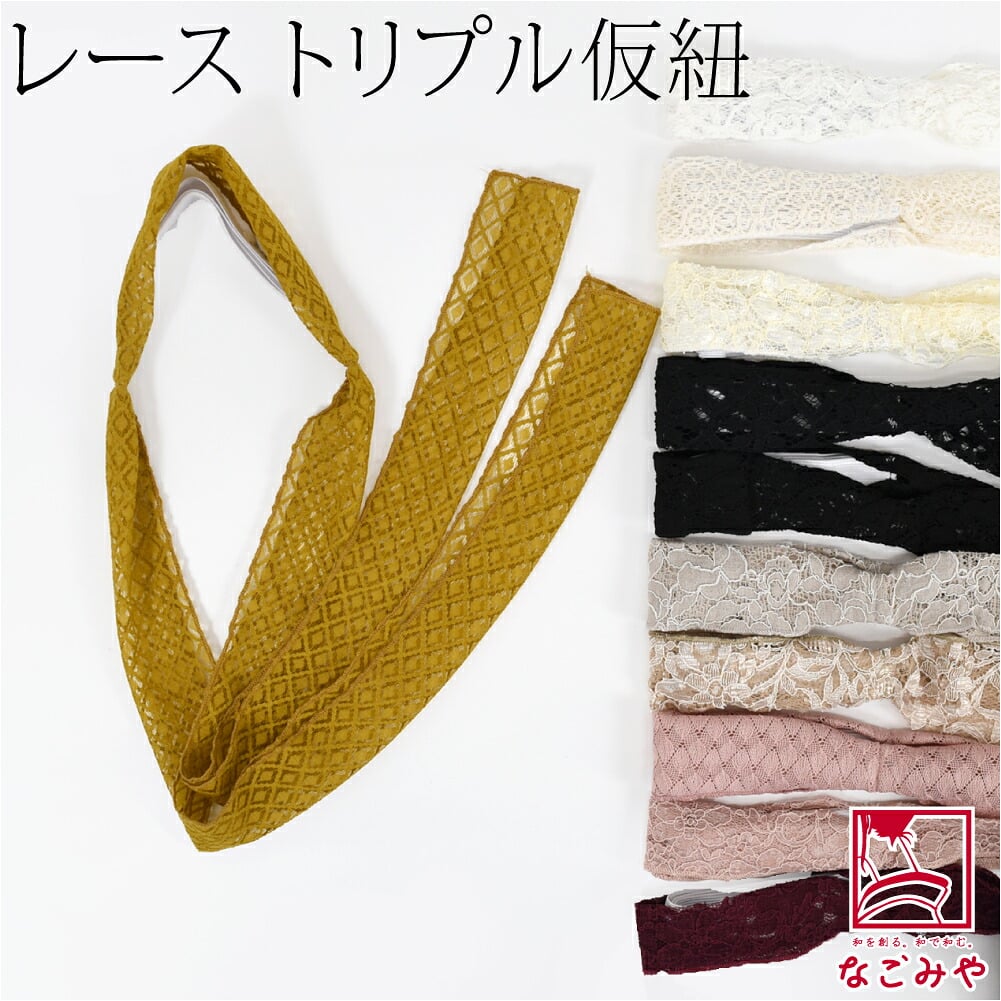三重仮紐 レース