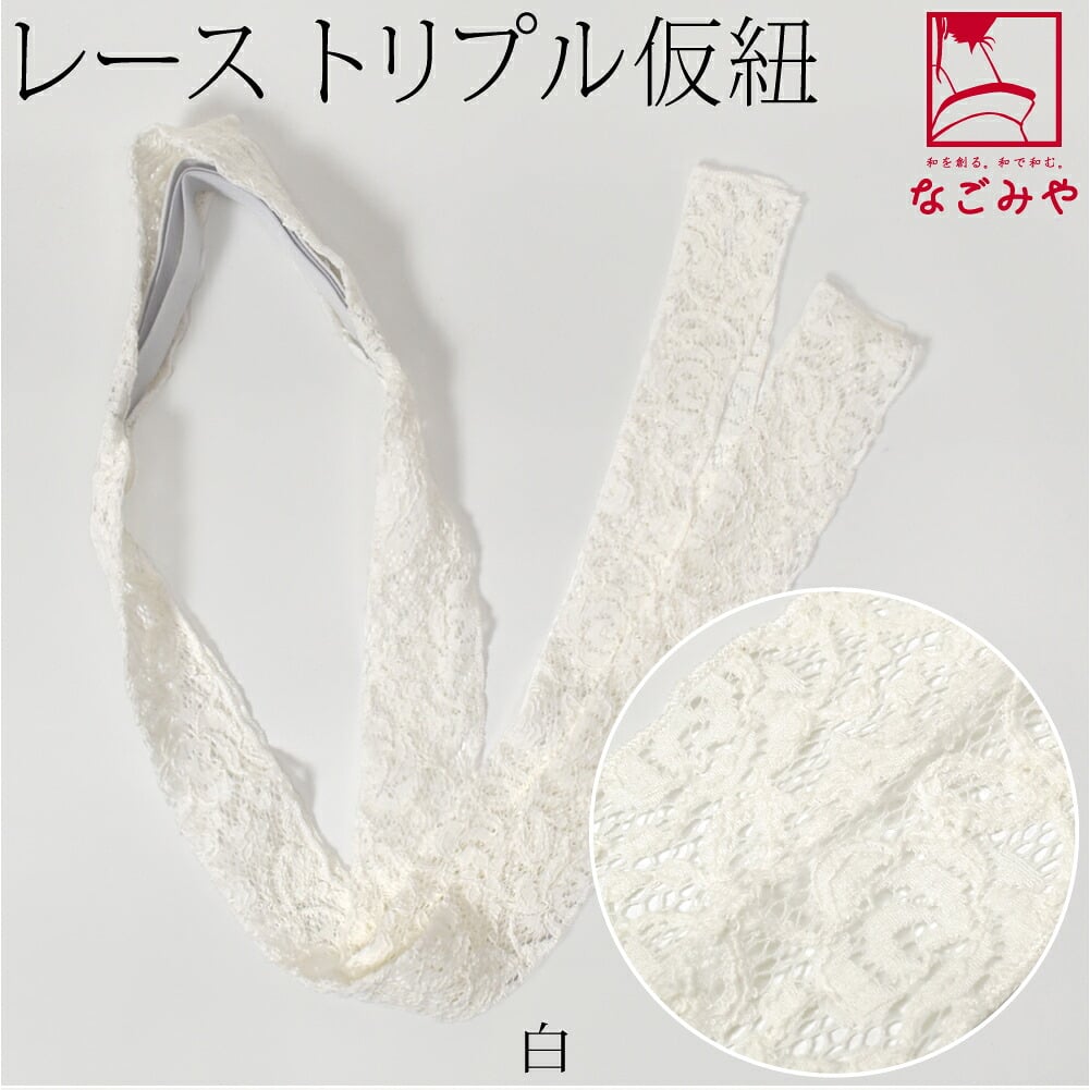 三重仮紐 レース