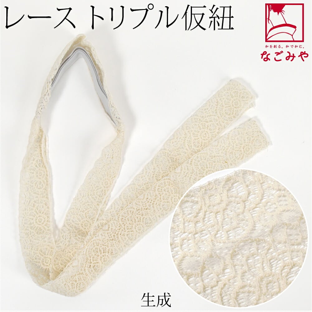 三重仮紐 レース