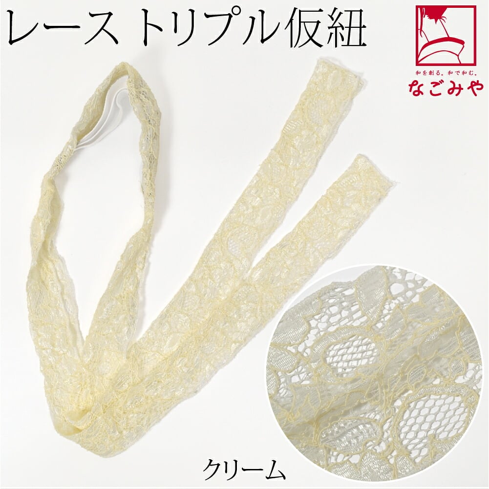 三重仮紐 レース