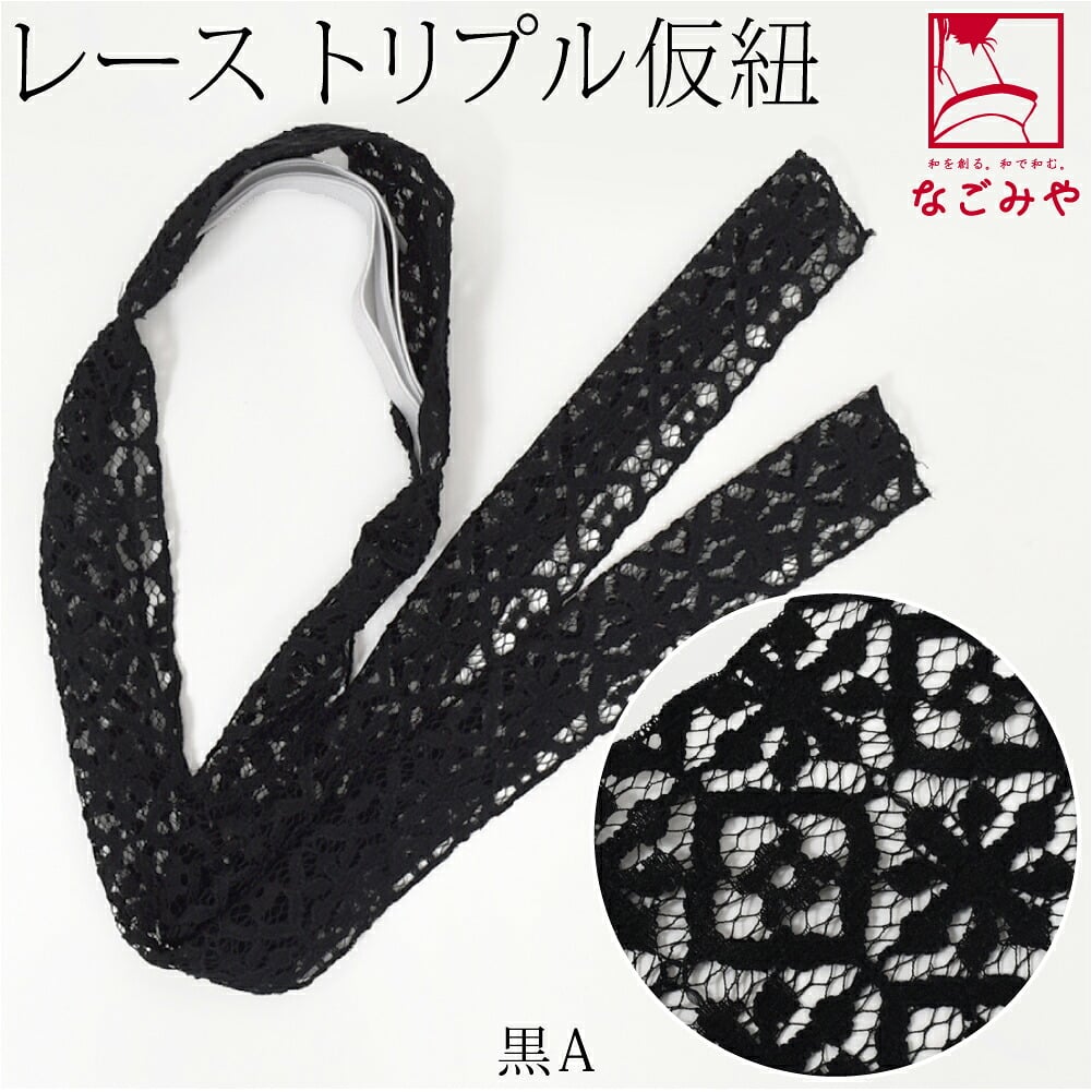 三重仮紐 レース