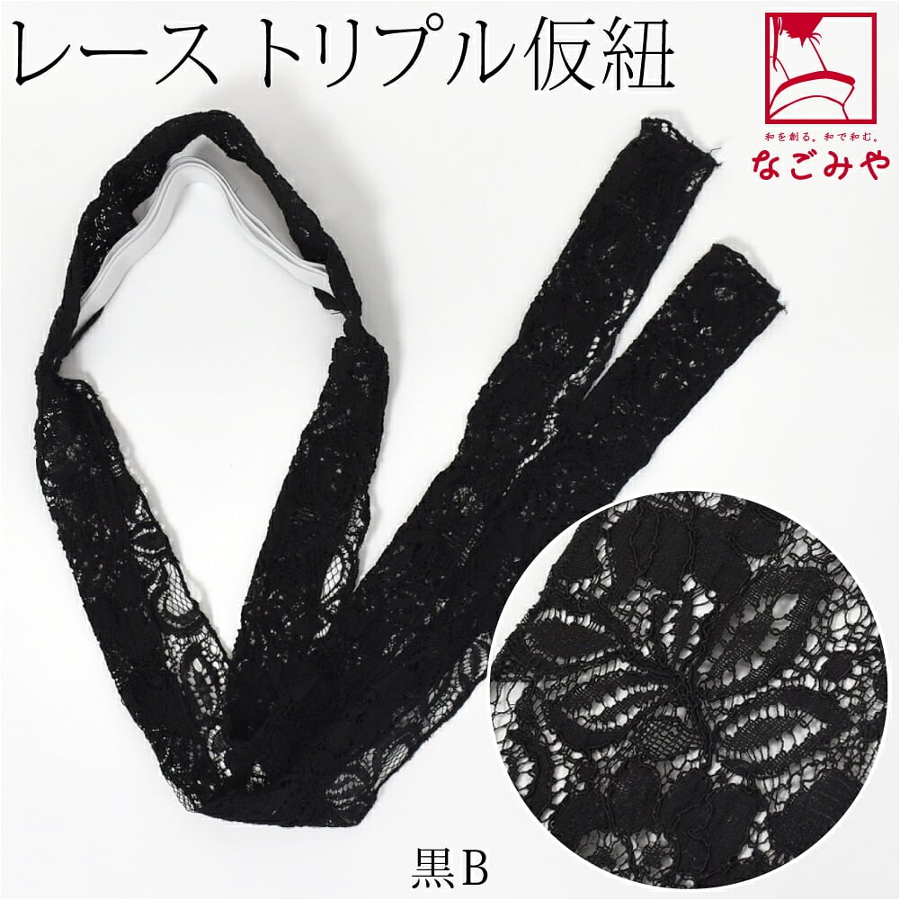 三重仮紐 レース