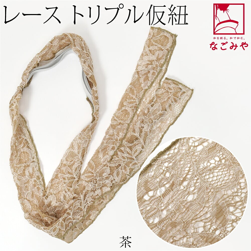 三重仮紐 レース