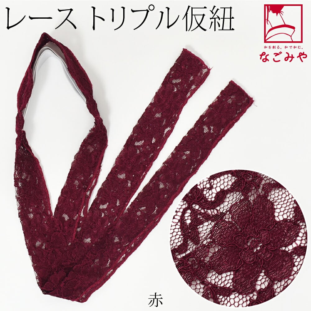 三重仮紐 レース