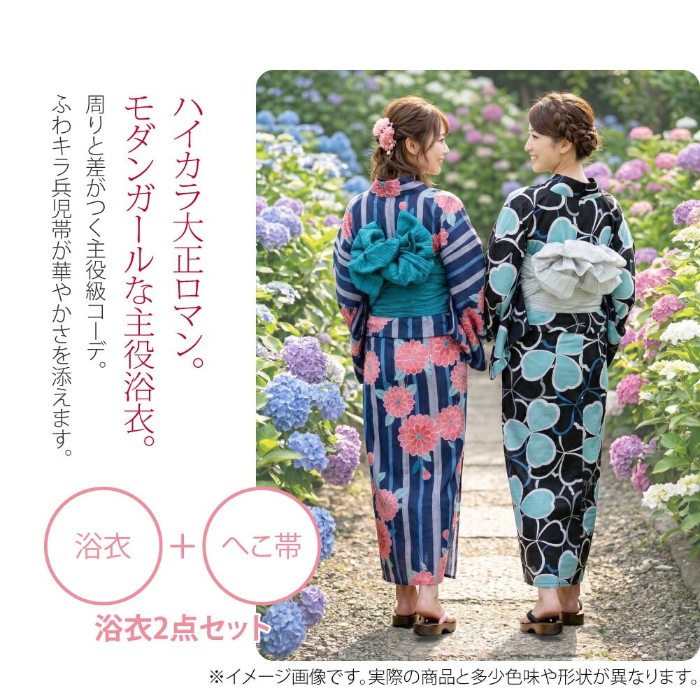 和モダン兵児帯セット大正ロマン溢れるハイカラな色柄がたまらない、モダンガール気分な主役級コーデ。綿100％の変わり織り地の浴衣と、フェミニンなふわキラのシワ兵児帯との2点セットです。