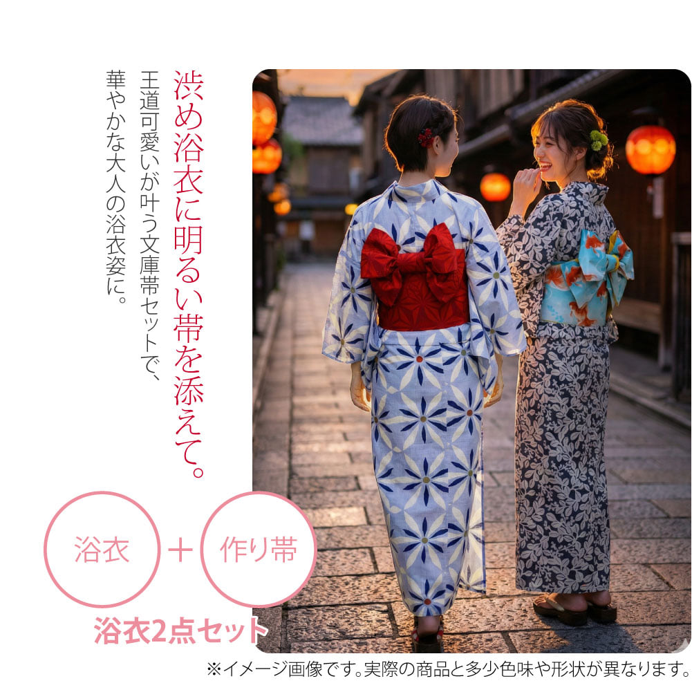 渋レトロ作り帯セット渋めカラーのシンプル浴衣に、明るい色味の帯を合わせて華やかさをプラス。綿100％の変わり織り地の浴衣と、王道かわいいが叶う文庫の飾り帯の2点セットです。大人の余裕を感じさせる浴衣姿で周りと差をつけ、夏のお出かけをお楽しみください。