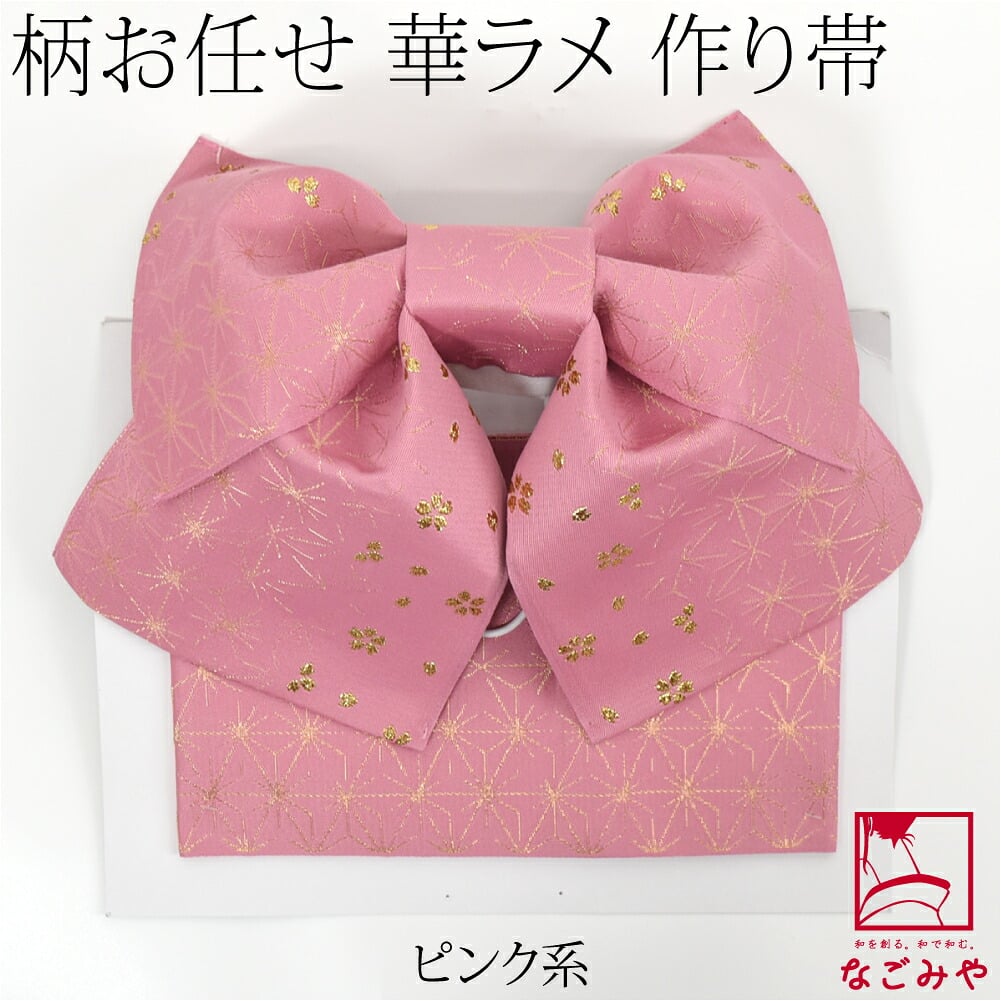 福袋 浴衣 作り帯 金糸入り 柄お任せ