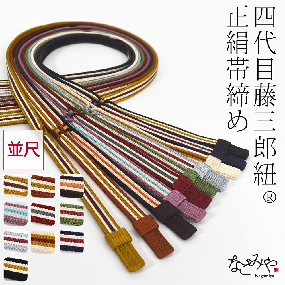 [翠嵐工房] 正絹 帯〆 藤三郎紐 綾竹二枚合わせ 並尺