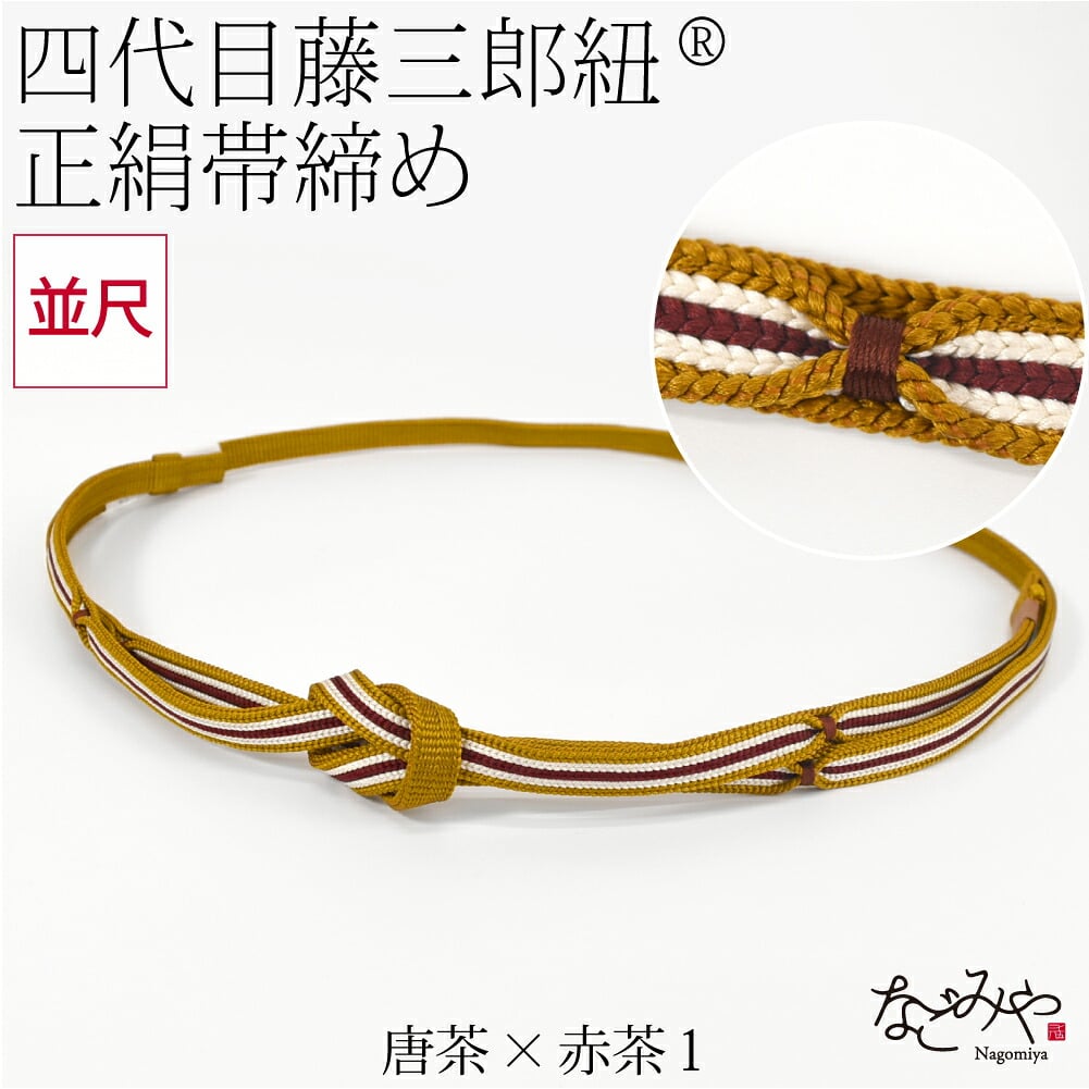 [翠嵐工房] 正絹 帯〆 藤三郎紐 綾竹二枚合わせ 並尺