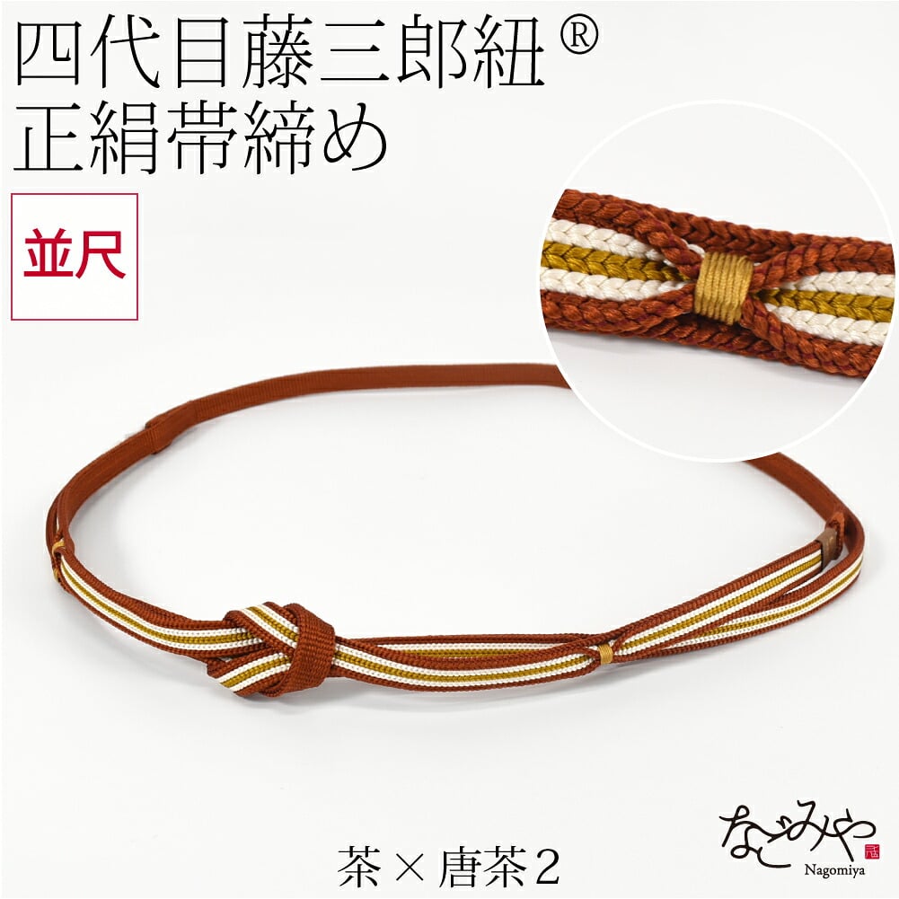 [翠嵐工房] 正絹 帯〆 藤三郎紐 綾竹二枚合わせ 並尺