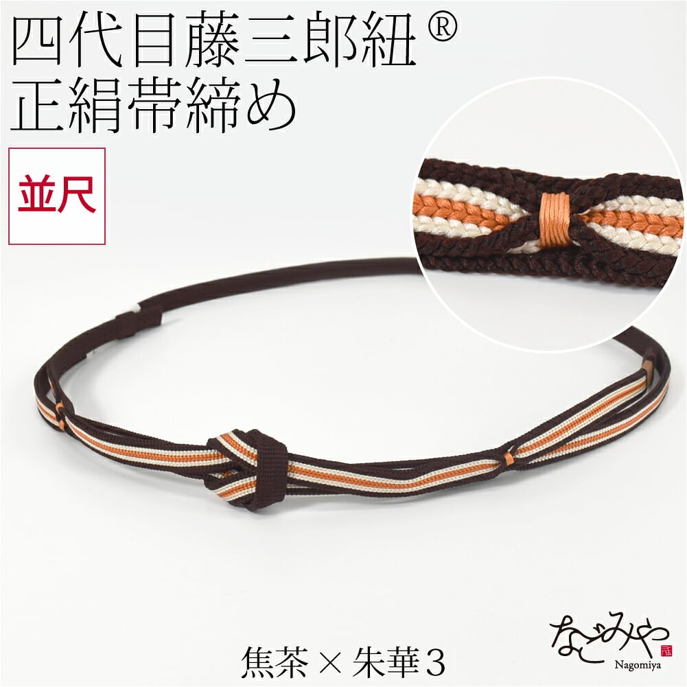 [翠嵐工房] 正絹 帯〆 藤三郎紐 綾竹二枚合わせ 並尺
