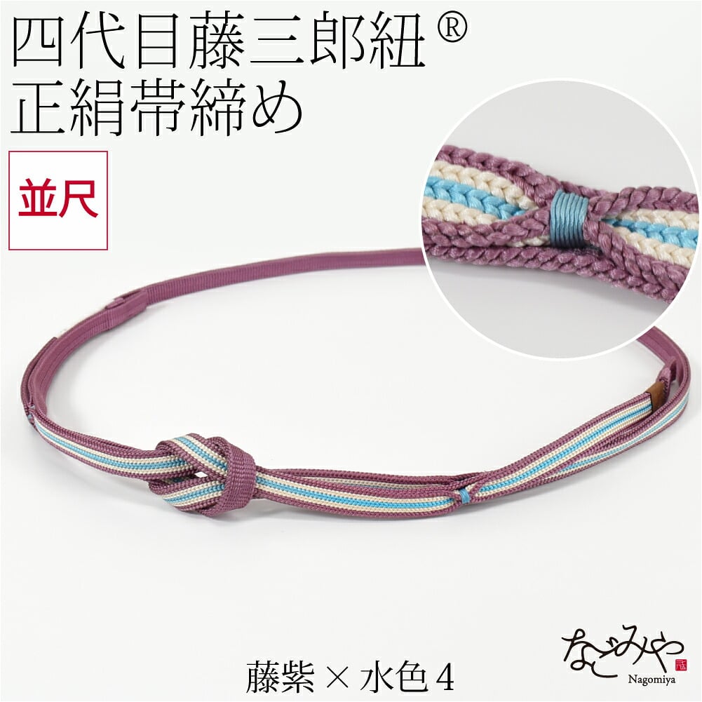 [翠嵐工房] 正絹 帯〆 藤三郎紐 綾竹二枚合わせ 並尺