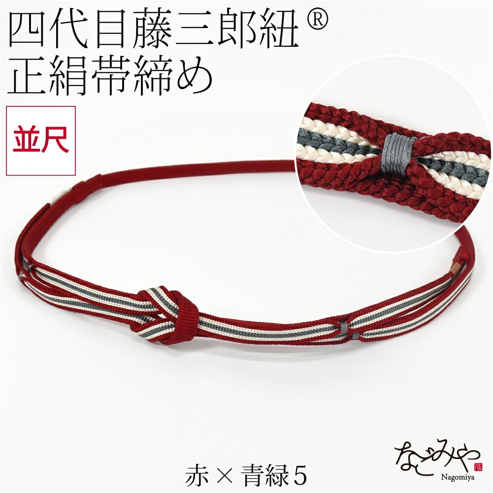 [翠嵐工房] 正絹 帯〆 藤三郎紐 綾竹二枚合わせ 並尺