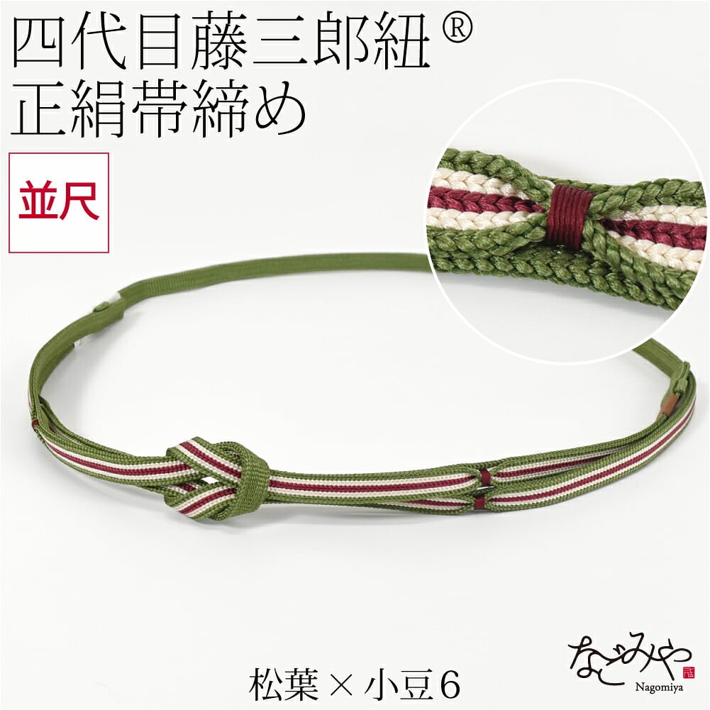 [翠嵐工房] 正絹 帯〆 藤三郎紐 綾竹二枚合わせ 並尺