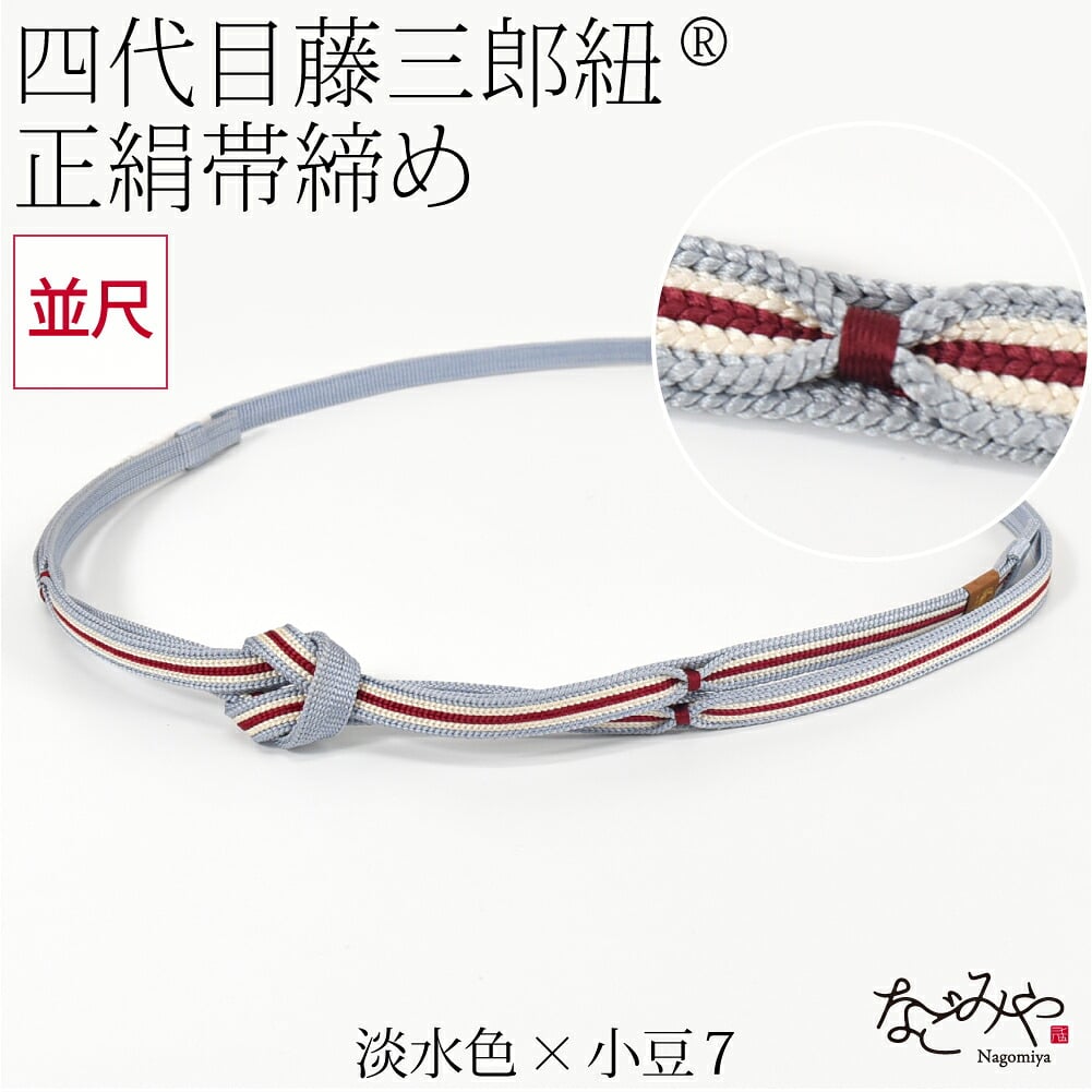 [翠嵐工房] 正絹 帯〆 藤三郎紐 綾竹二枚合わせ 並尺