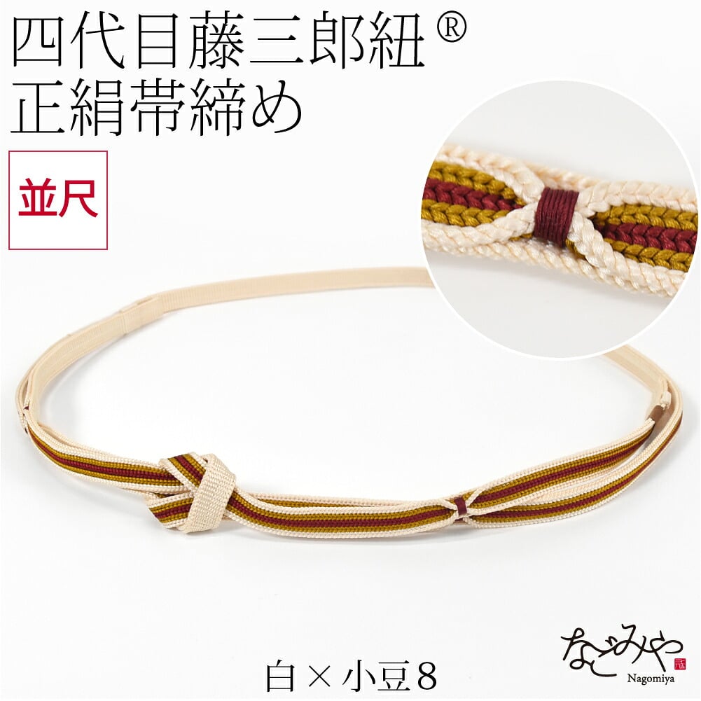 [翠嵐工房] 正絹 帯〆 藤三郎紐 綾竹二枚合わせ 並尺