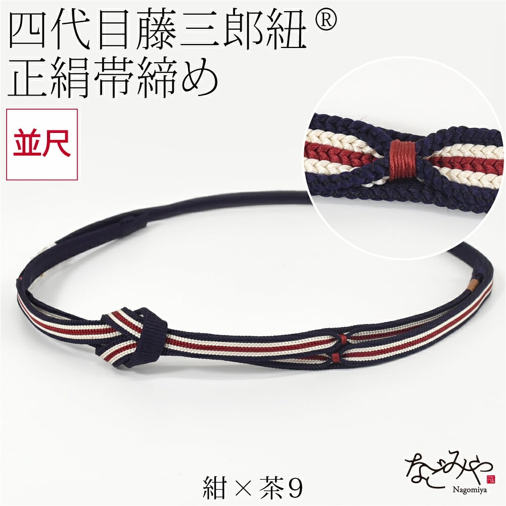 [翠嵐工房] 正絹 帯〆 藤三郎紐 綾竹二枚合わせ 並尺