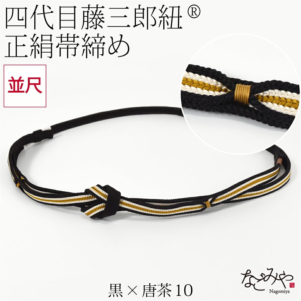 [翠嵐工房] 正絹 帯〆 藤三郎紐 綾竹二枚合わせ 並尺