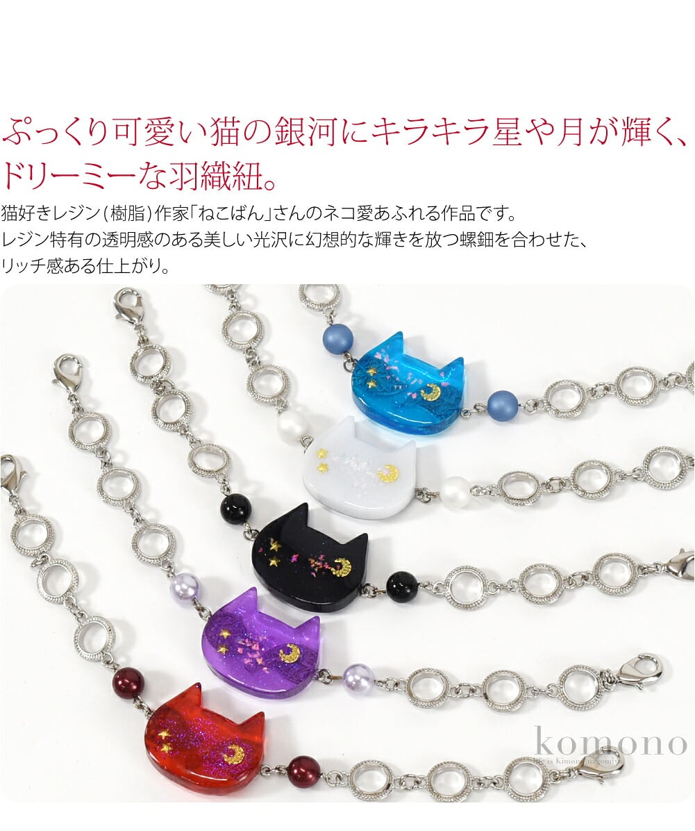 星めぐりの猫 樹脂螺鈿ぷっくり可愛い猫の銀河にキラキラ星や月が輝く、ドリーミーな羽織紐。猫好きレジン(樹脂)作家「ねこばん」さんのネコ愛あふれる作品です。レジン特有の透明感のある美しい光沢に幻想的な輝きを放つ螺鈿を合わせた、リッチ感ある仕上がり。