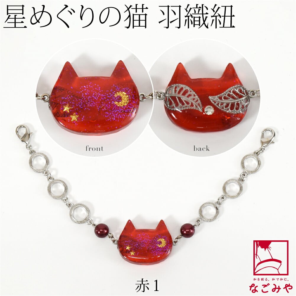 [ねこばん] 女物 羽織紐 樹脂螺鈿