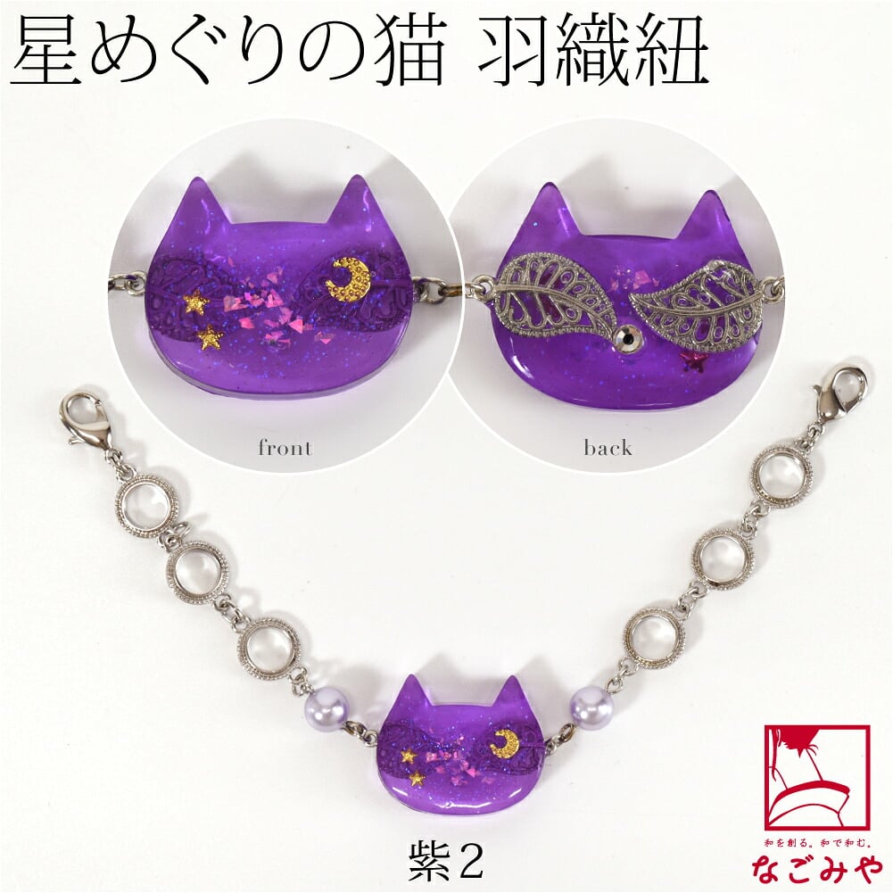 [ねこばん] 女物 羽織紐 樹脂螺鈿