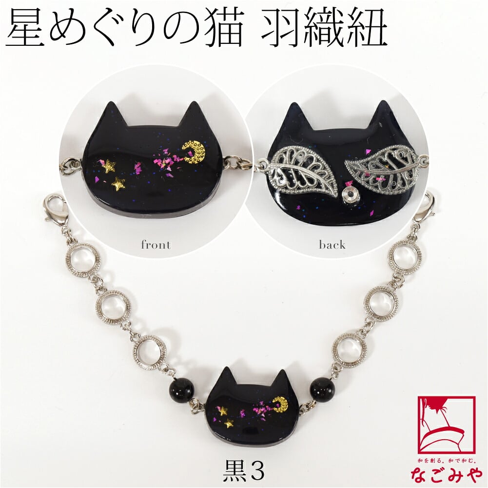 [ねこばん] 女物 羽織紐 樹脂螺鈿