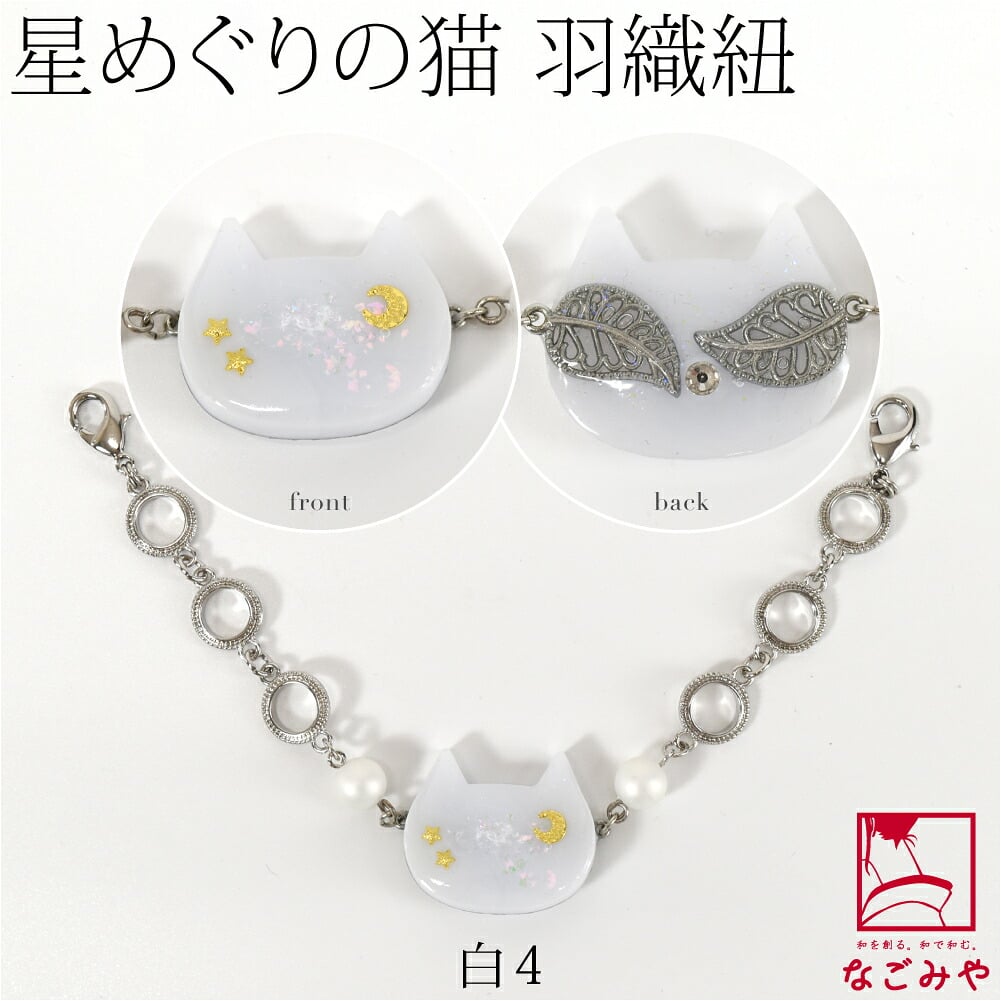 [ねこばん] 女物 羽織紐 樹脂螺鈿