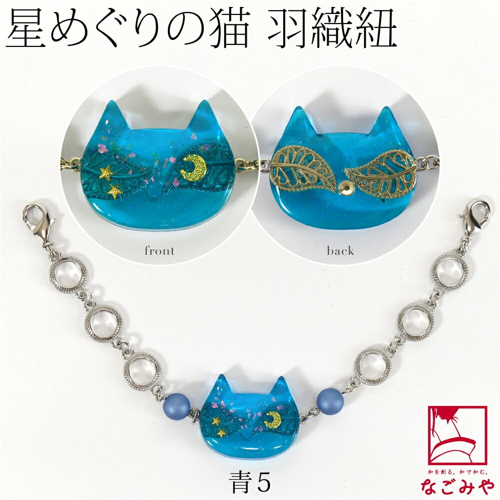 [ねこばん] 女物 羽織紐 樹脂螺鈿