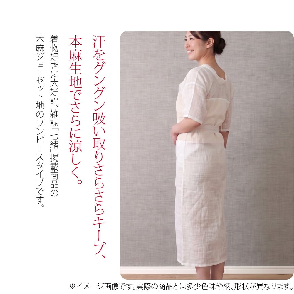 本麻あしべ織汗取り汗をグングン吸い取りさらさらキープ、本麻生地でさらに涼しく。着物好きに大好評、雑誌「七緒」掲載商品の本麻ジョーゼット地のワンピースタイプです。新案特許取得済み、汗取りに吸水力抜群の天然繊維「燈芯」を使用したあしべ織の和装下着。