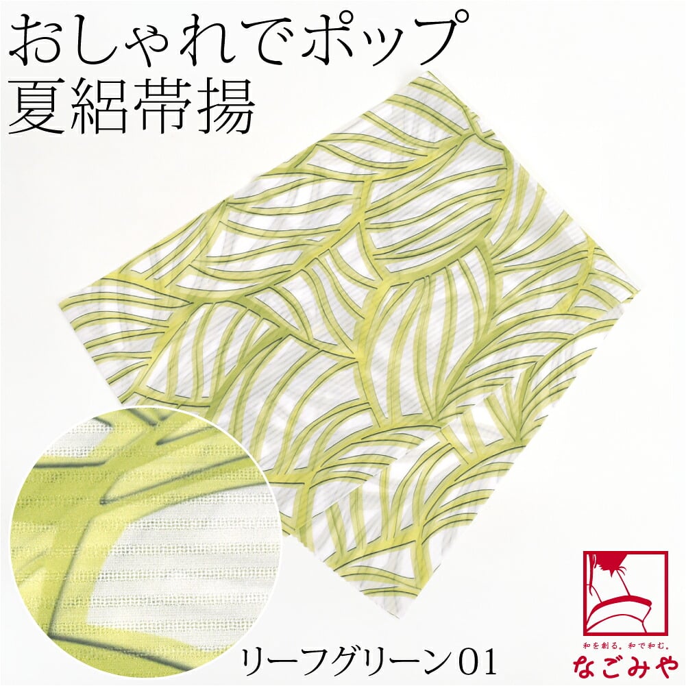 [tenitol] 夏絽 柄帯揚げ